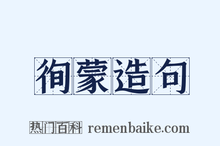 徇蒙造句是什么意思的图片